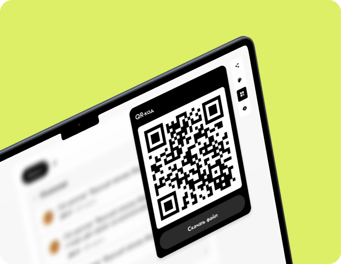 Экран Menus с автоматически сгенерированным QR-кодом