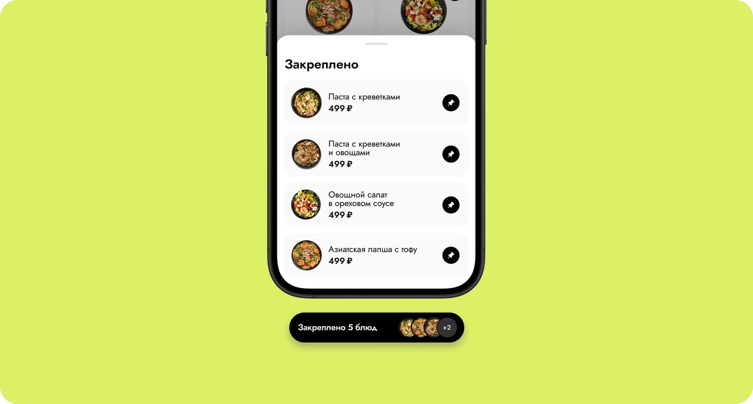 Экран QR-меню Menus с закрепленными блюдами